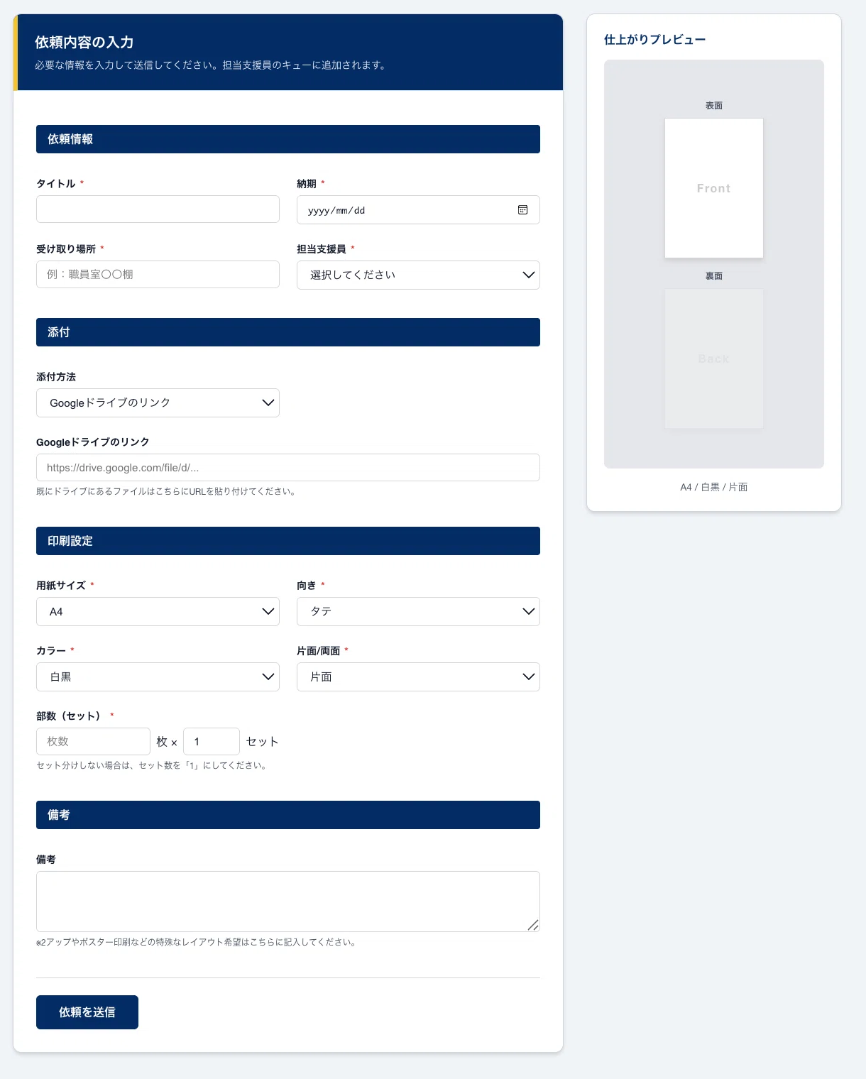 へる様ご依頼ページ 校務DX】支援員さんとの連携をスムーズに！印刷ミスを防ぐ「印刷依頼