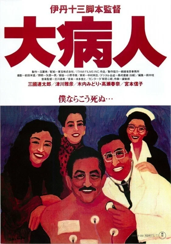 大病人』 今更レビュー｜伊丹監督を偲ぶ午後十三時の映画祭⑦｜Dag