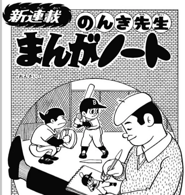 1968（昭和43）年 寺田ヒロオ37歳 自身を投影させすぎたノンキ先生｜名無し