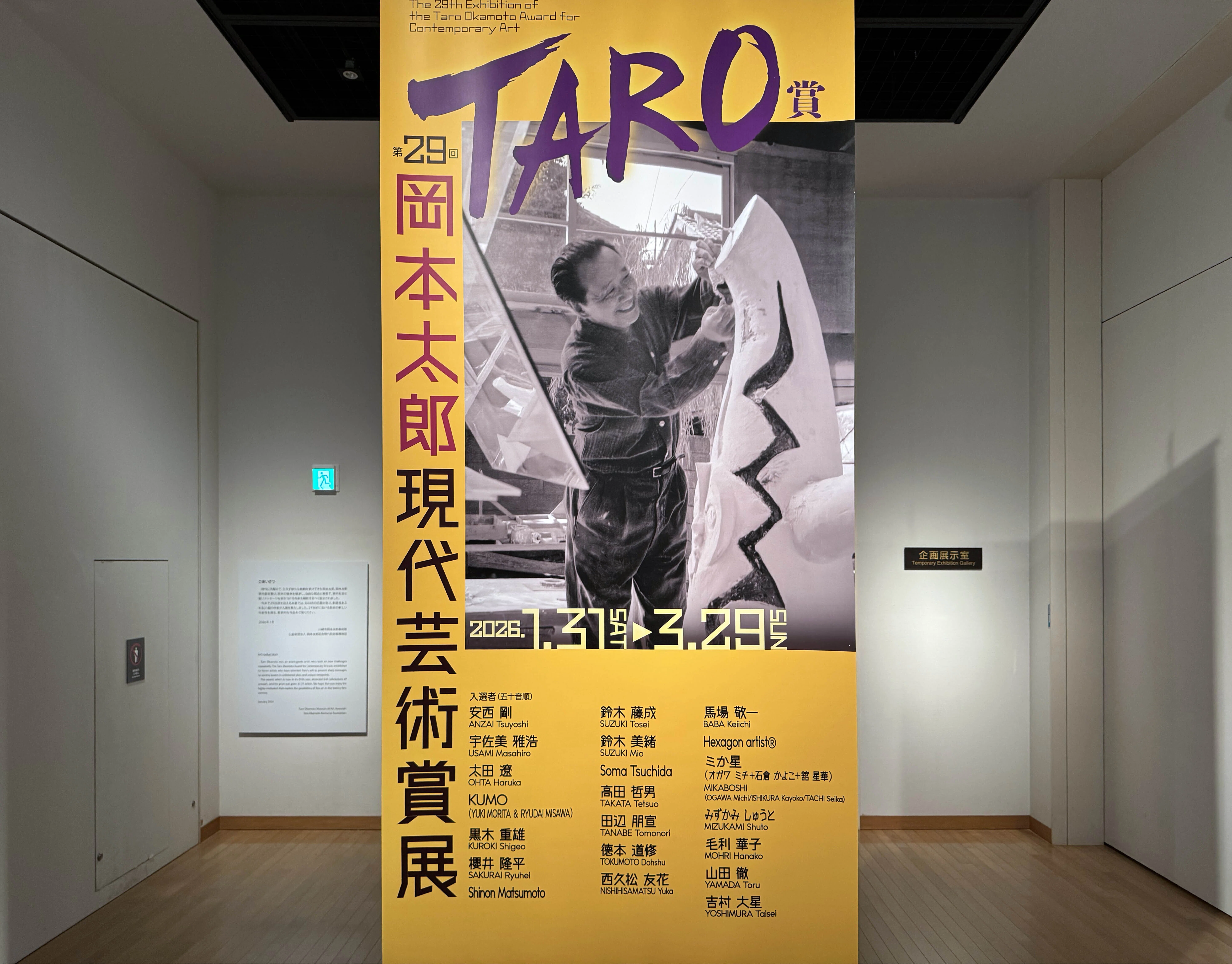 美術展2026#18】第29回岡本太郎現代芸術賞展（TARO賞）＠川崎市岡本