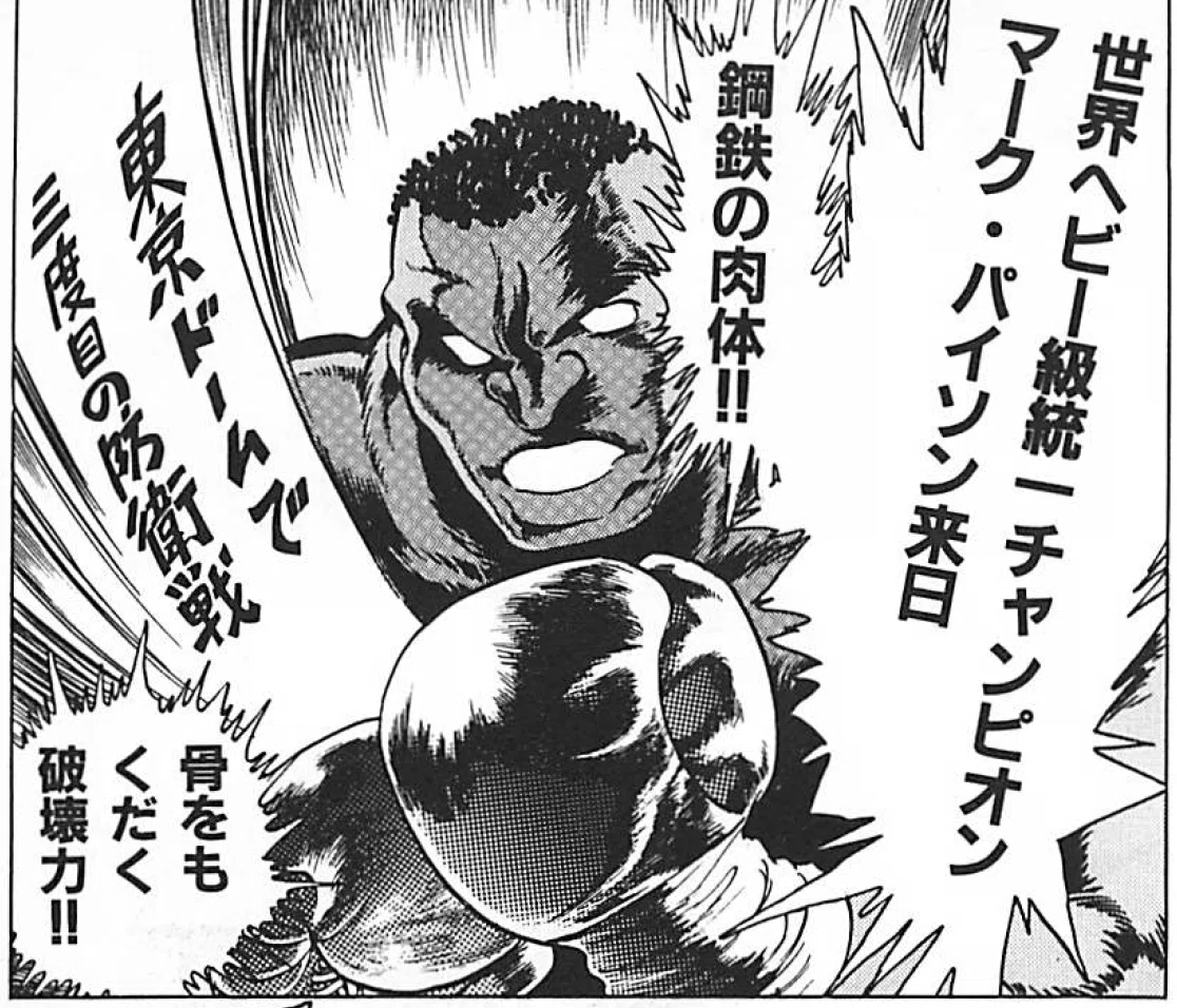 地上最強のボクサー漫画といえば！｜ムゲンホンダナ：漫画を100年読ん