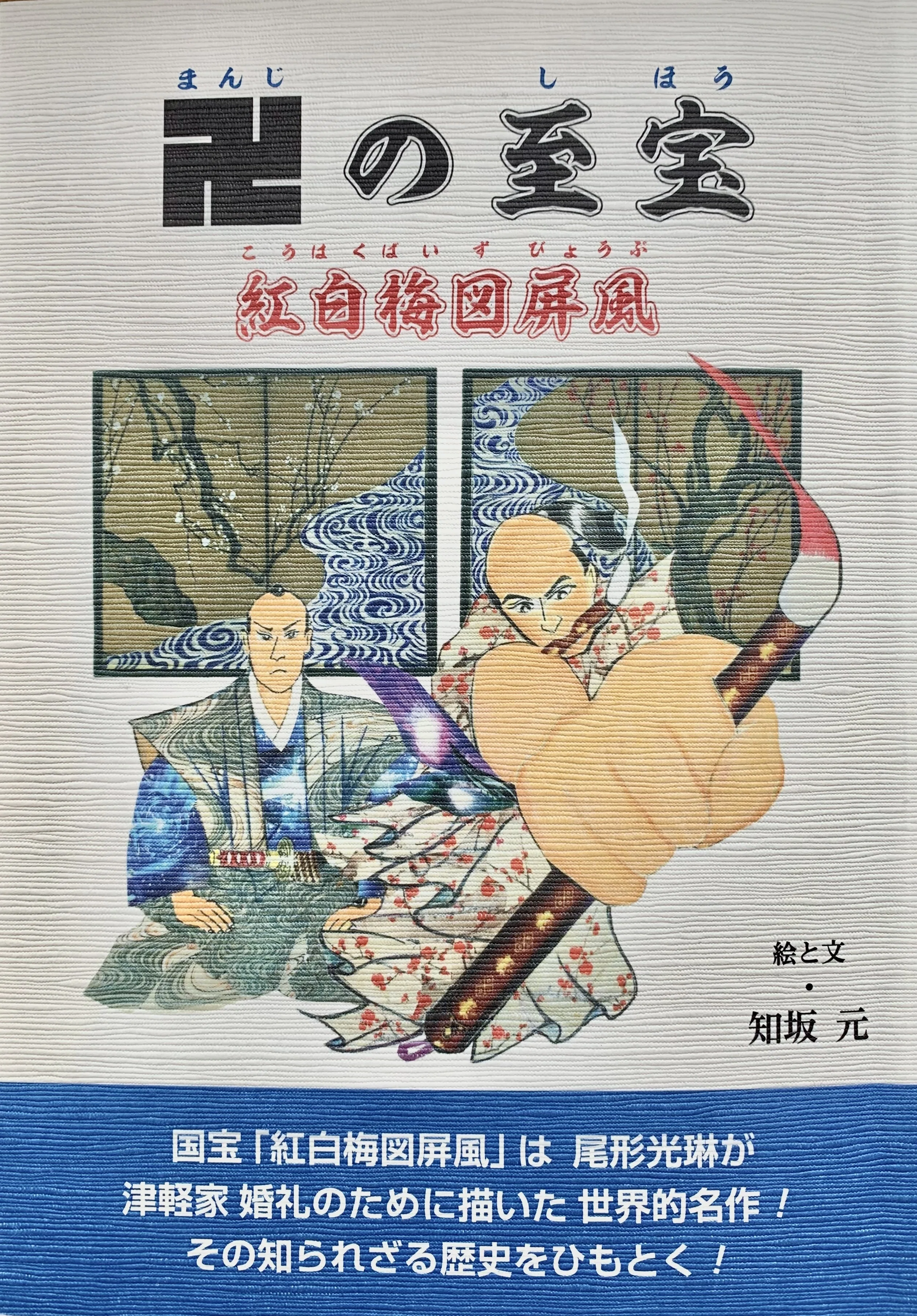 国宝】紅白梅図屛風 尾形光琳 そして 弘前藩｜青森りんご歴史伝承家 木