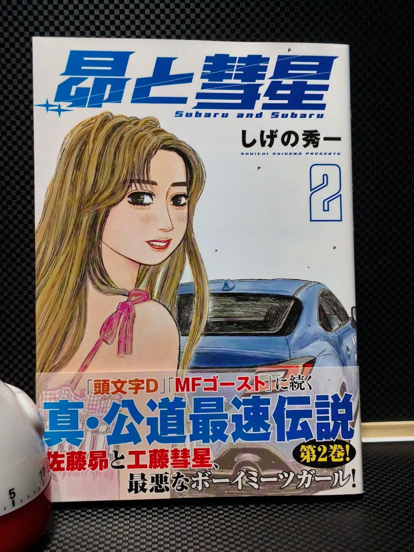 昴と彗星 2巻読了｜samori