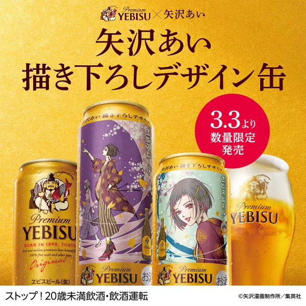 エビスビール×矢沢あいコラボ｜真咲ともか