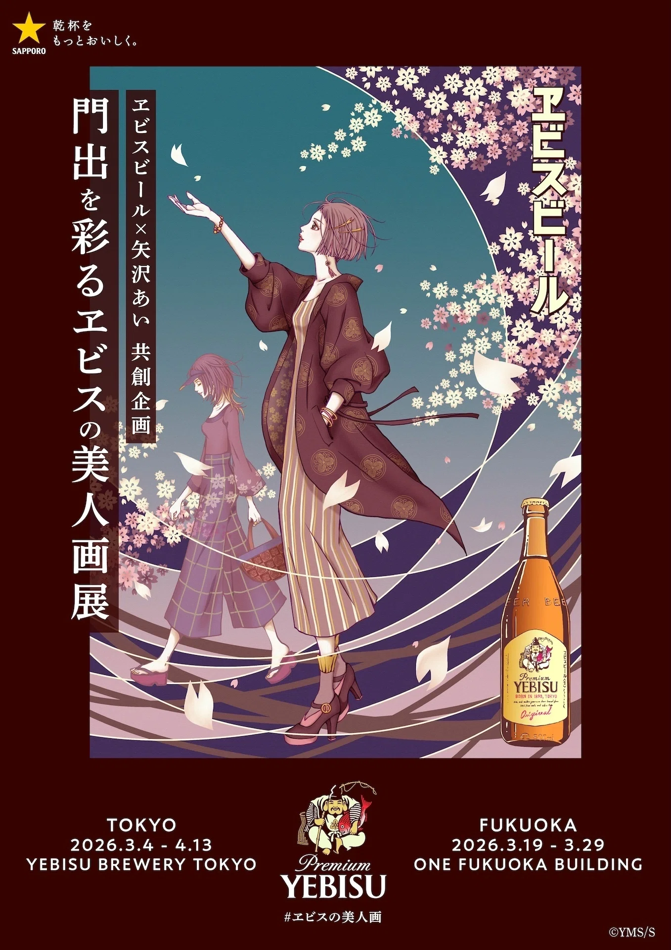 エビスビール×矢沢あいコラボ｜真咲ともか