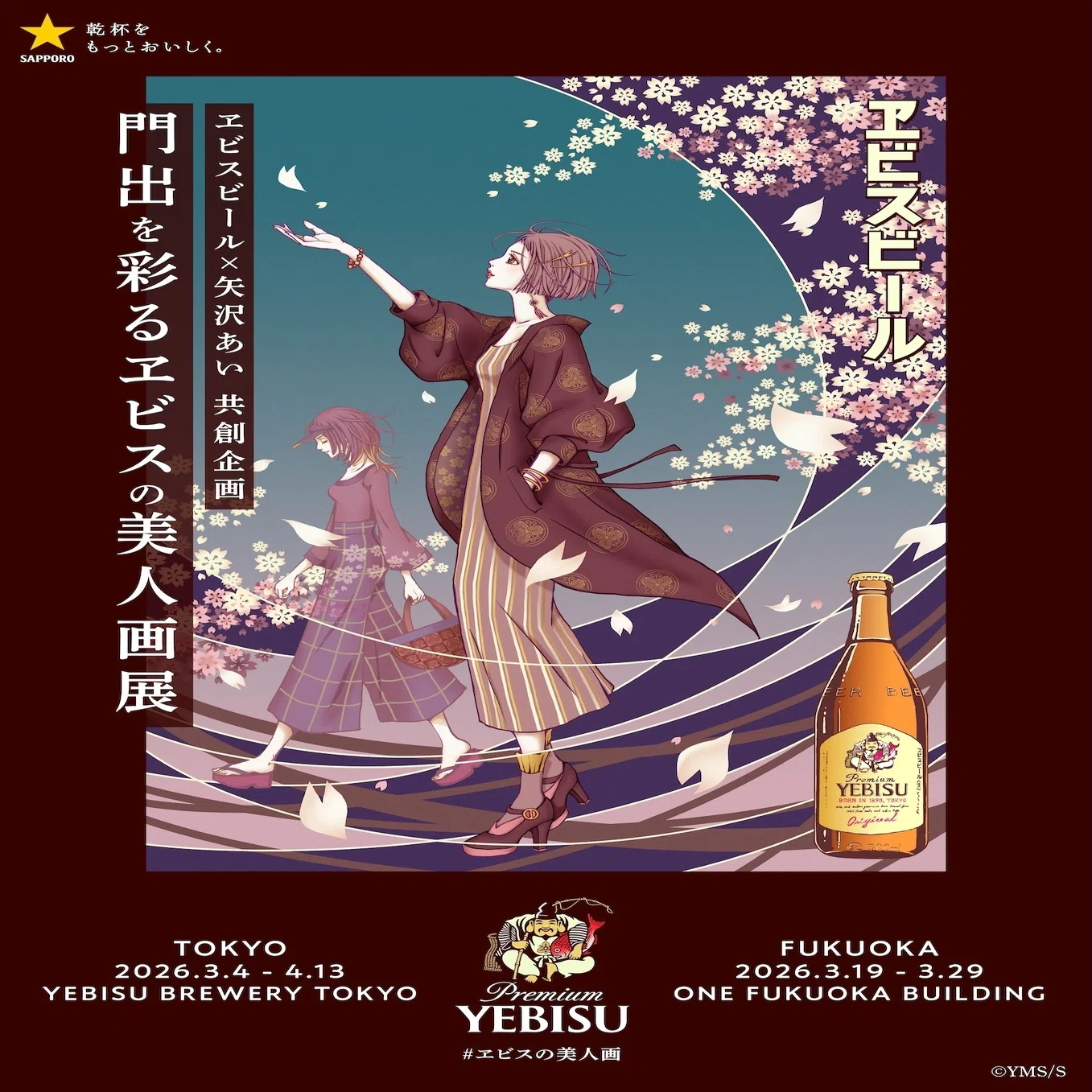 エビスビール×矢沢あいコラボ｜真咲ともか