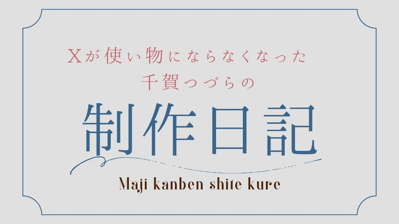 Xがダメになったのでブログを使ってみた～限界DL同人作家の広報