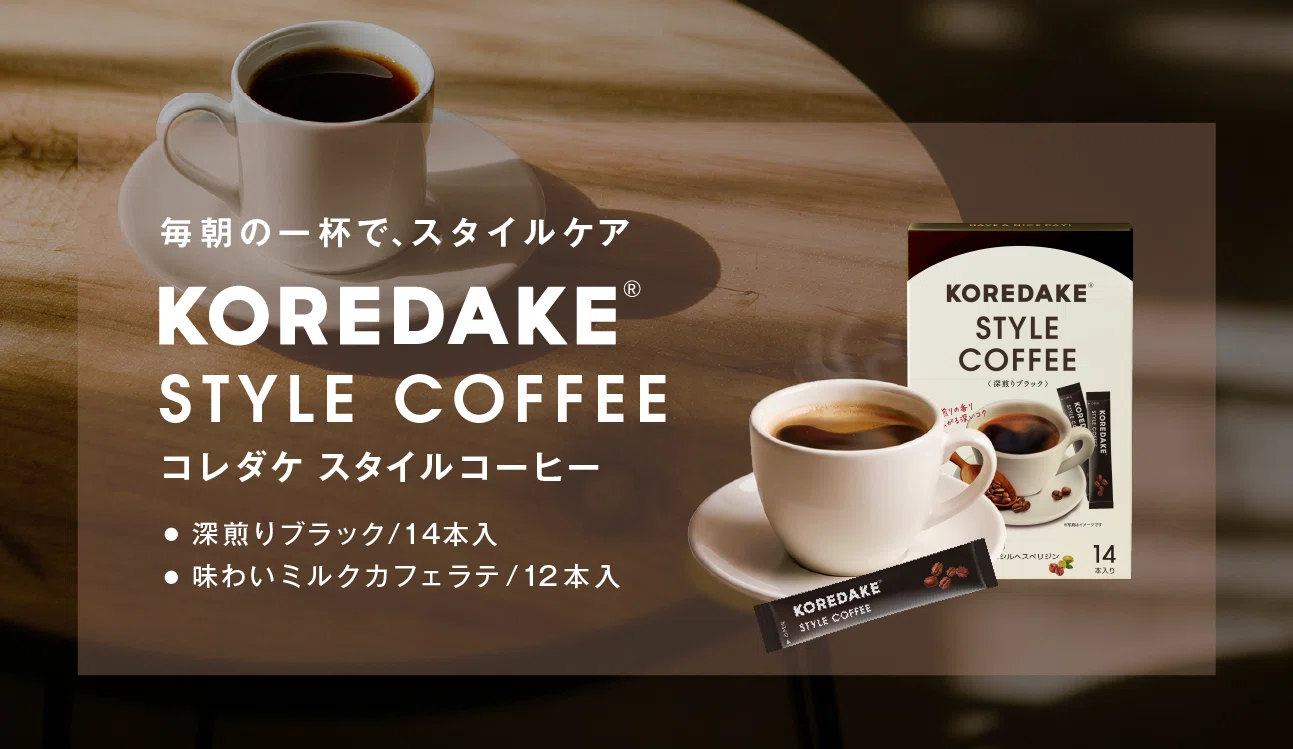 KOREDAKEが提案する、新しいウェルネスの形。私の毎日に自信をくれる