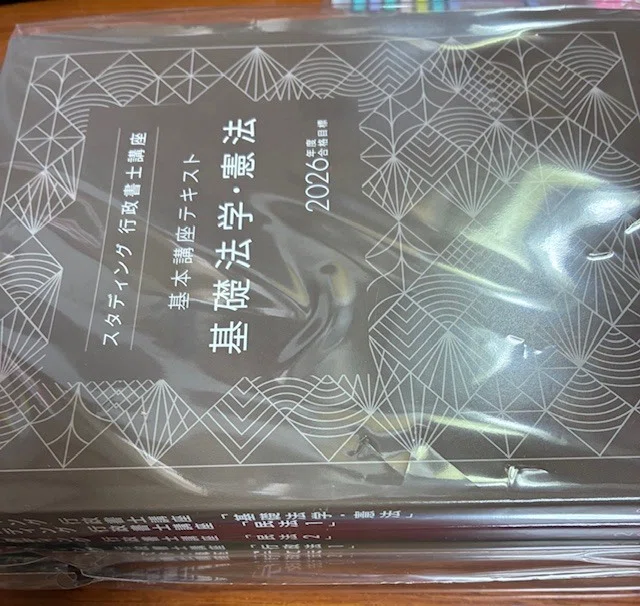 スタディング行政書士講座2026年度版テキスト遂に届きました‼
