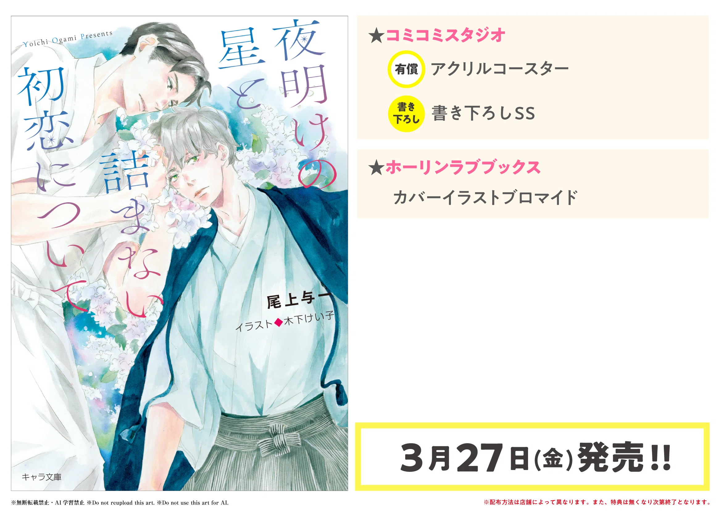 夜明けの星と詰まない初恋について」｜尾上与一🌟15周年🌟
