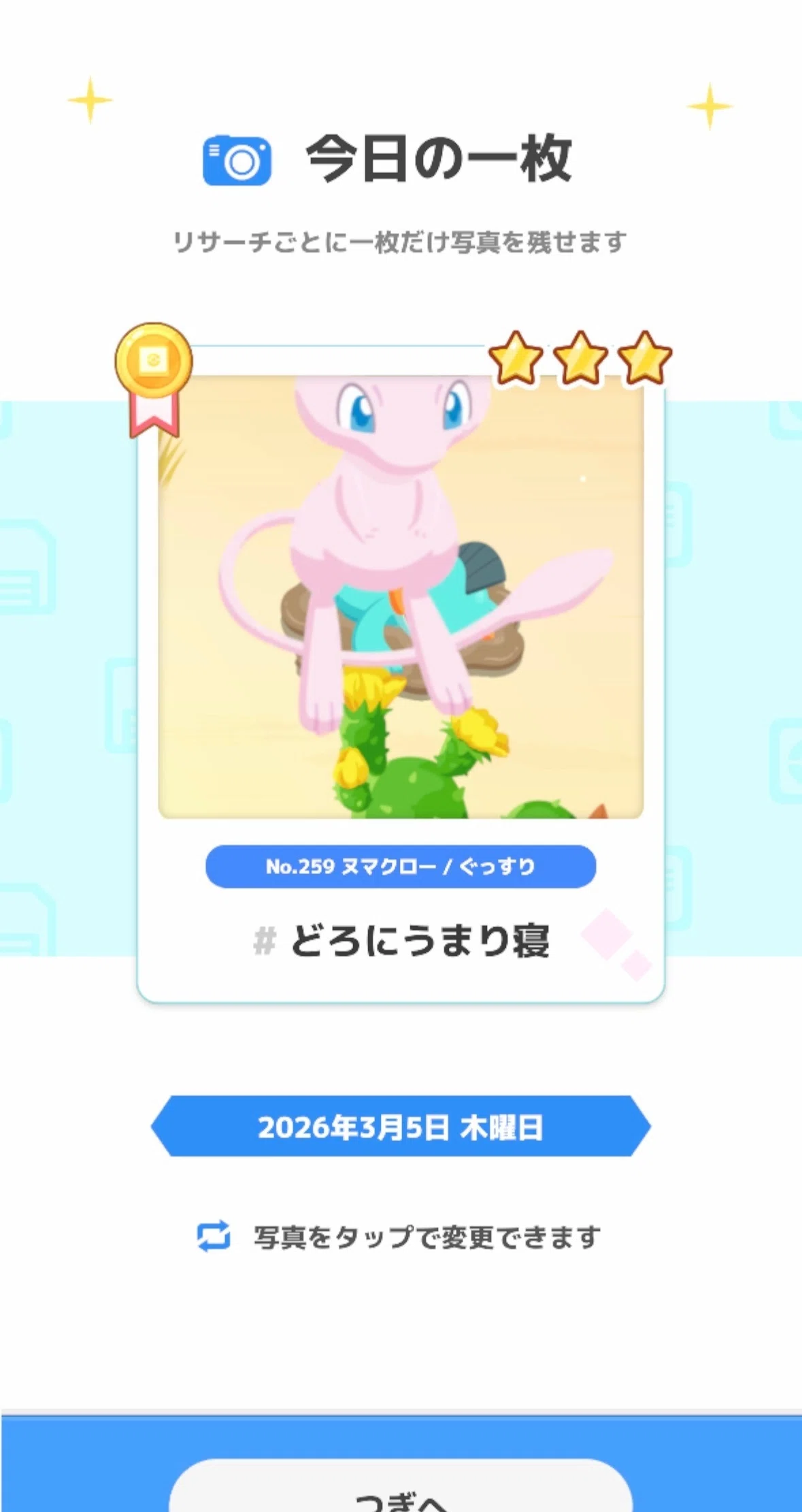 963夜 ミュウまつり💕もどかしくて途中でキャンチケ／来週のマップ