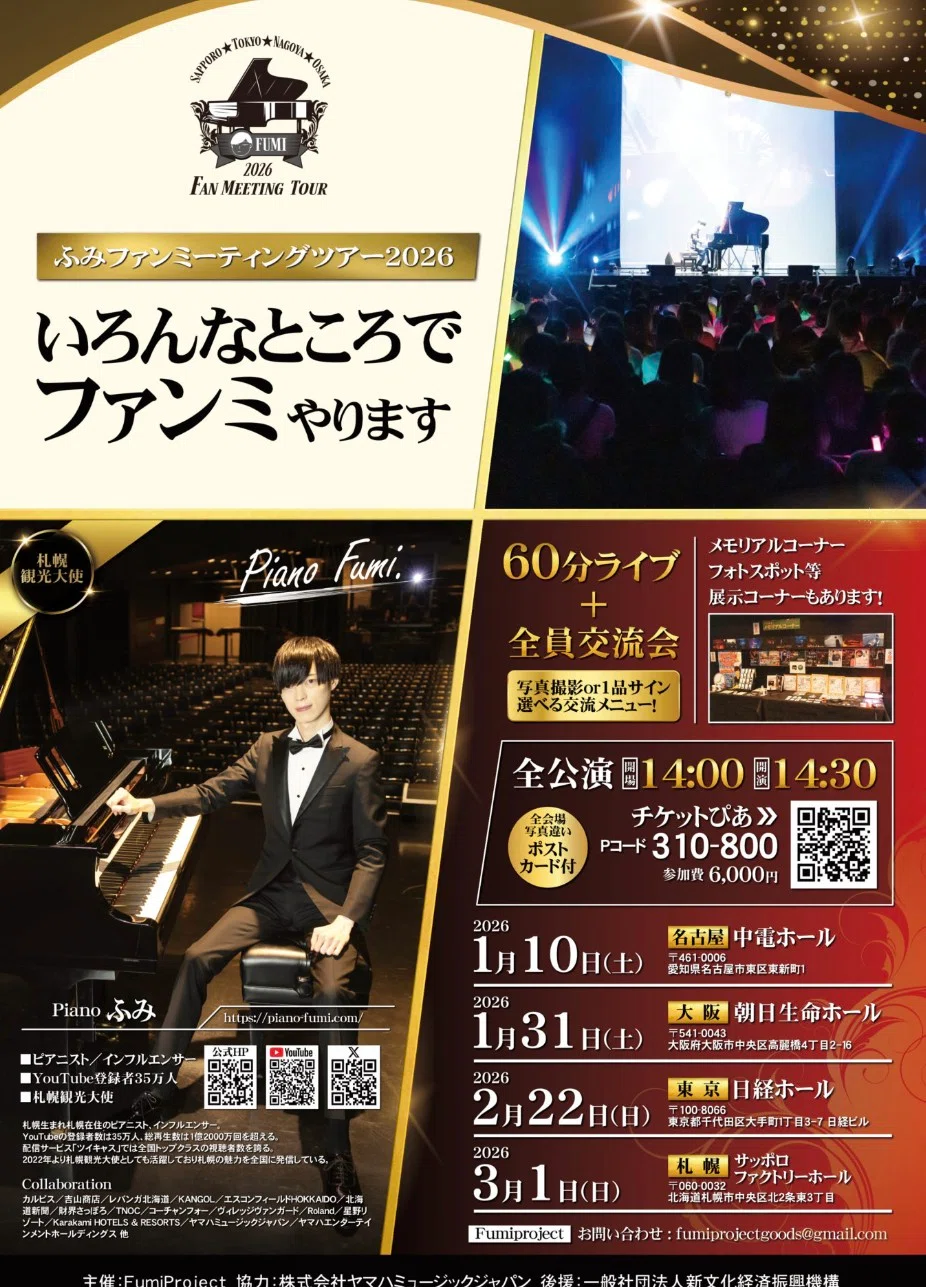 ふみファンミーティングツアー2026in札幌｜Fハム美