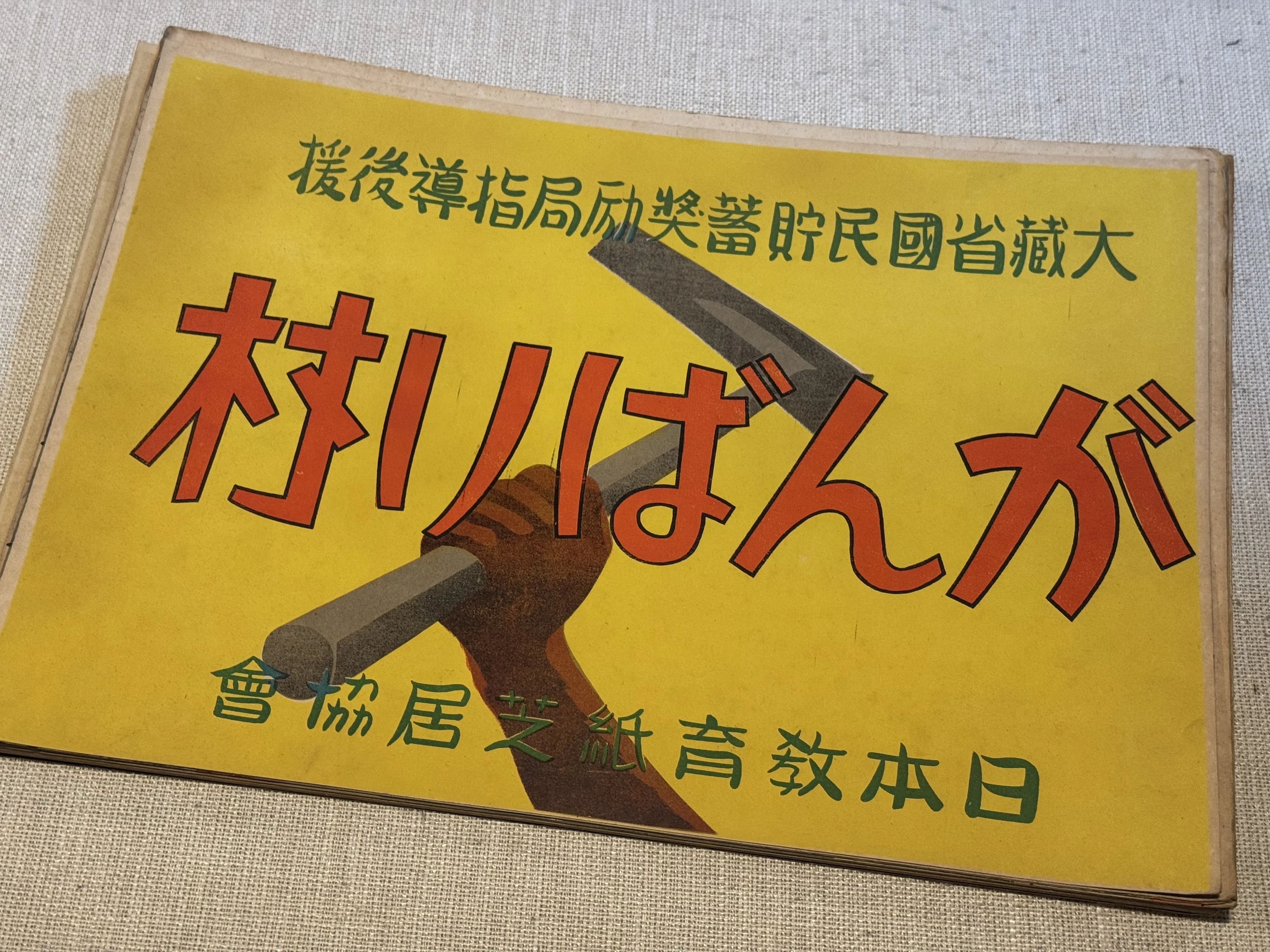 国策紙芝居黎明期の「がんばり村」ー日中戦争を機に動き出した総動員