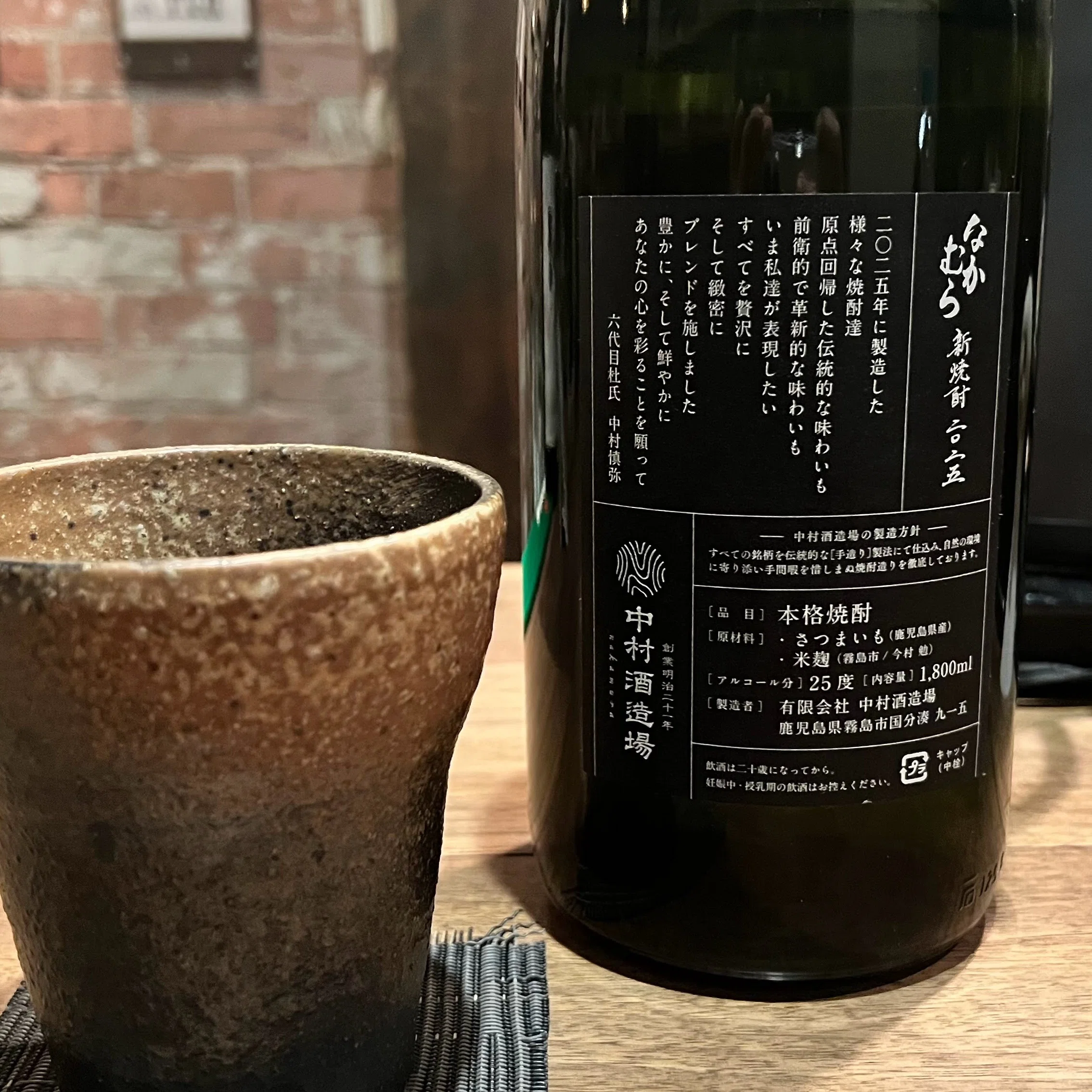なかむら新焼酎 2025/中村酒造場【克明の酒評】｜メ酒core【克明の酒評】