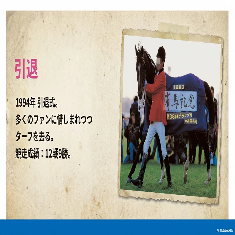 トウカイテイオーの奇跡の復活、引退馬券。現地購入93年、94年中山競馬場