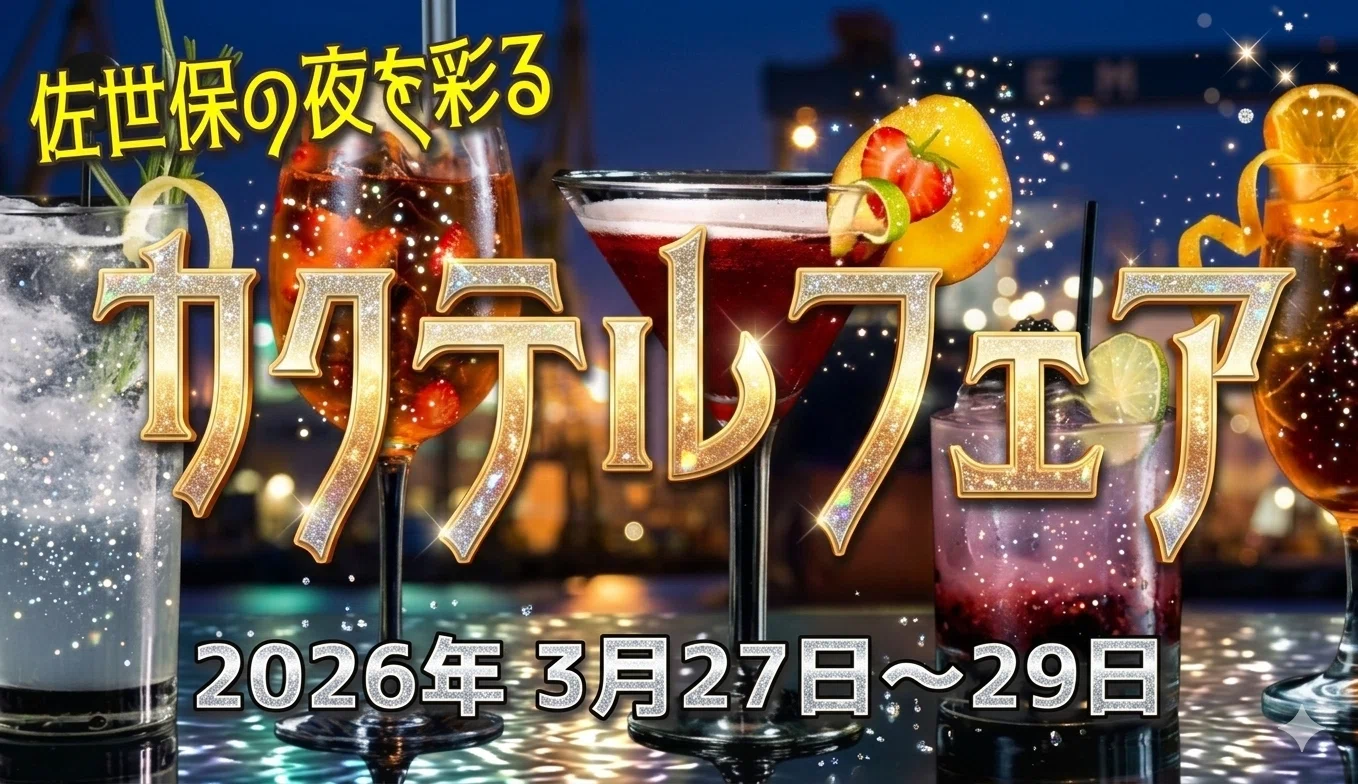 カクテルフェア2026のご案内｜ラクルーズ