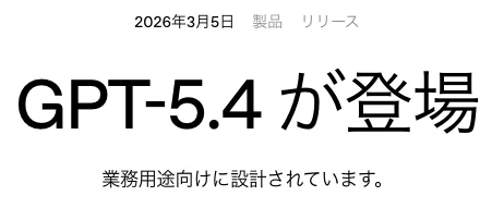 GPT-5.4が登場したタイトル