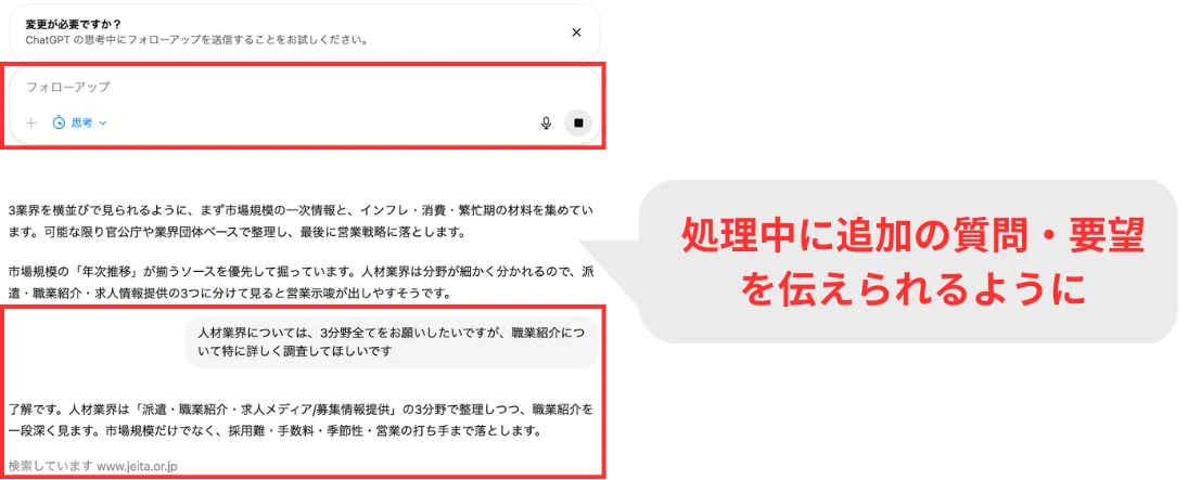 処理中に「フォローアップ」という形で追加の質問・要望を伝えられるようになった