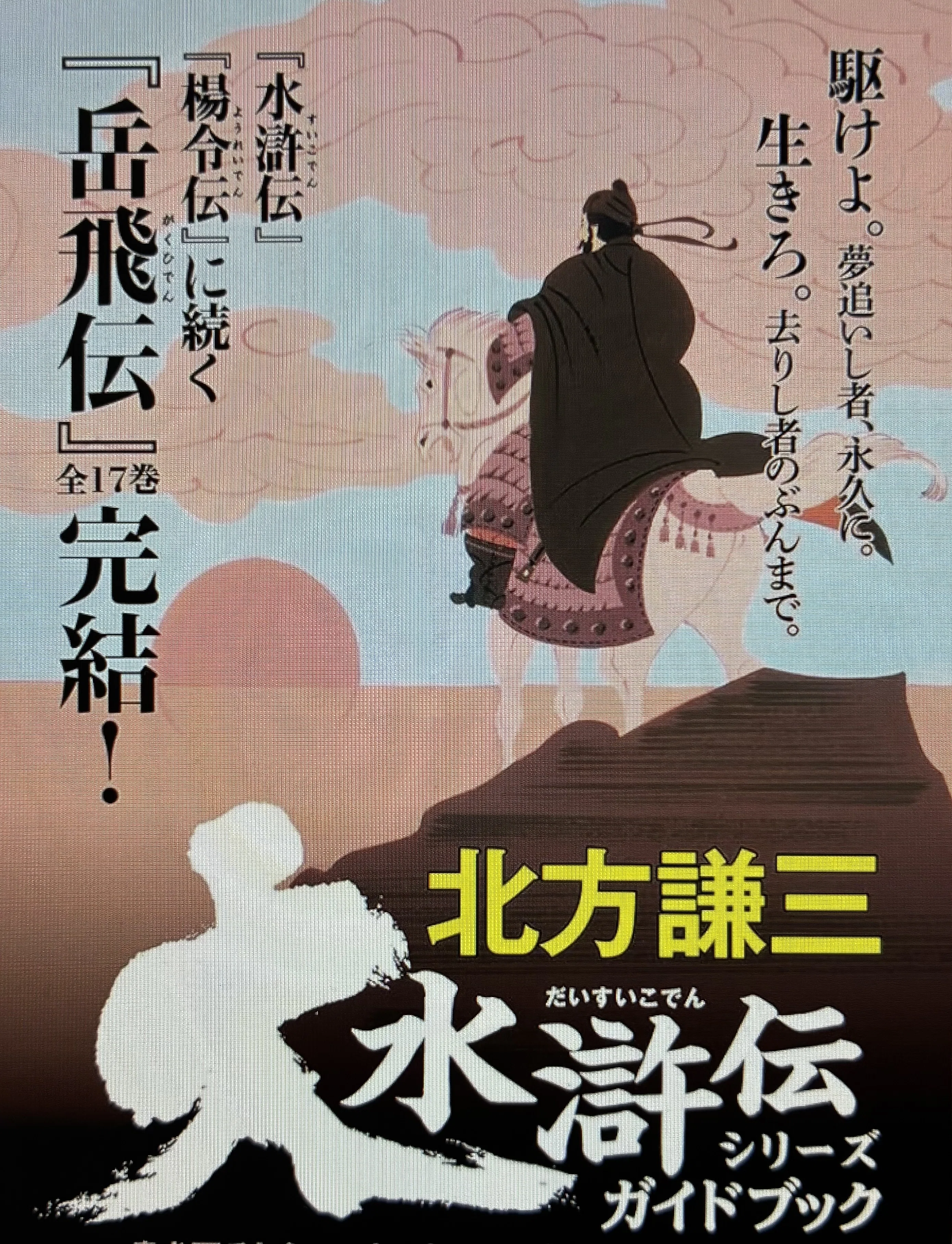 北方謙三「大水滸伝」に想いを寄せて｜わっちゃん