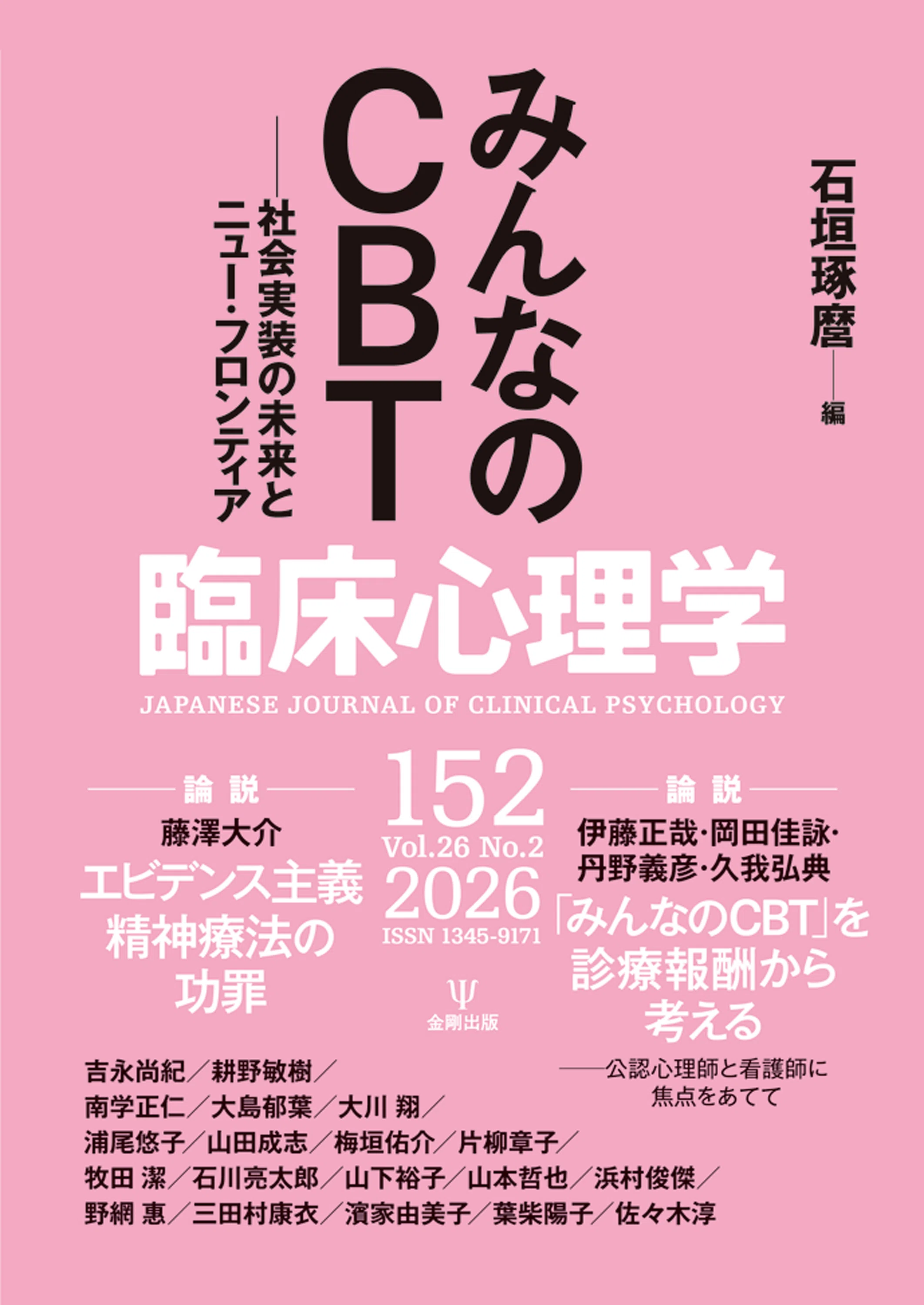 臨床心理学第26巻第2号 特集 みんなのCBT社会実装の未来とニュー