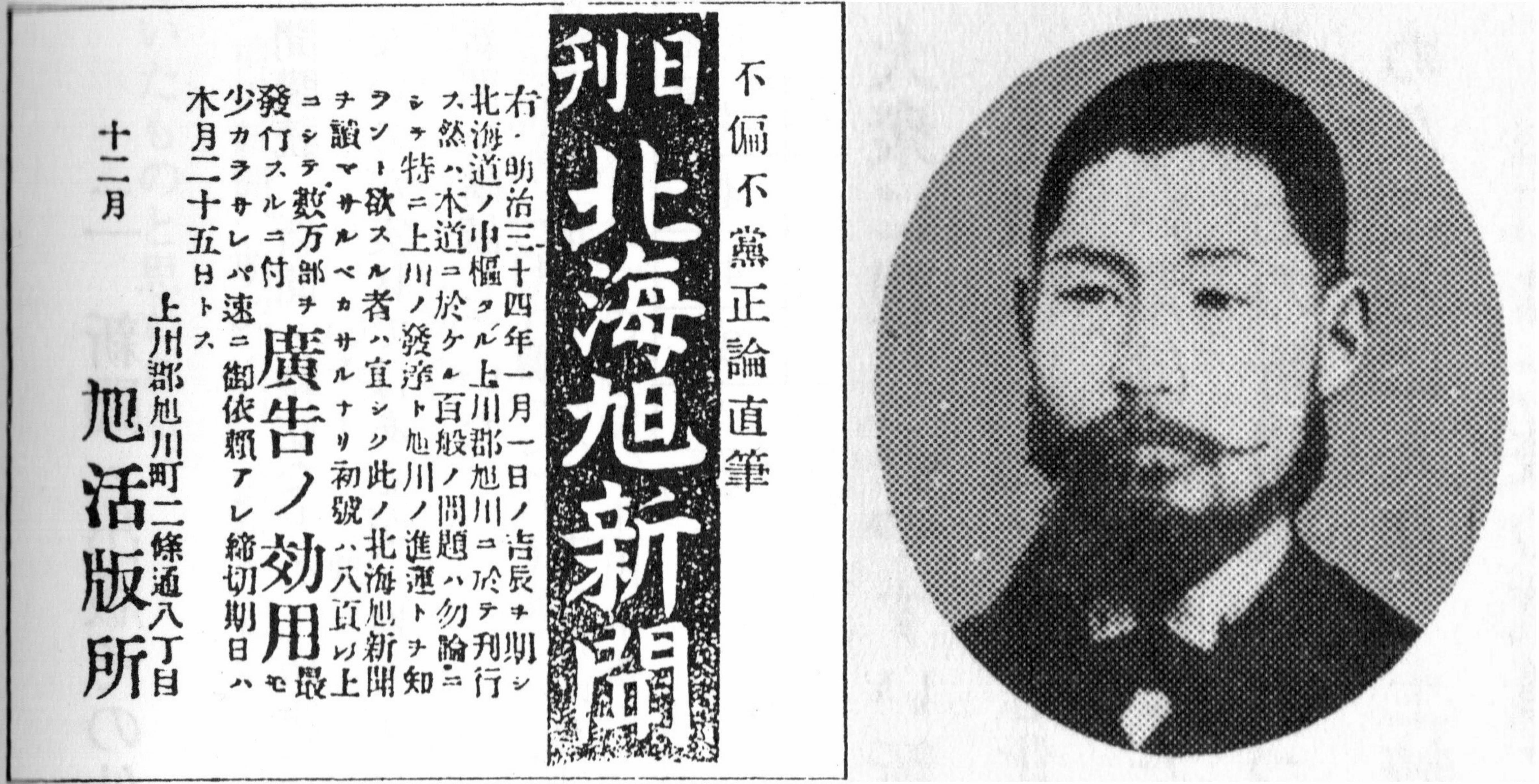 北海旭新聞と平民社｜那須敦志＠郷土史ライター