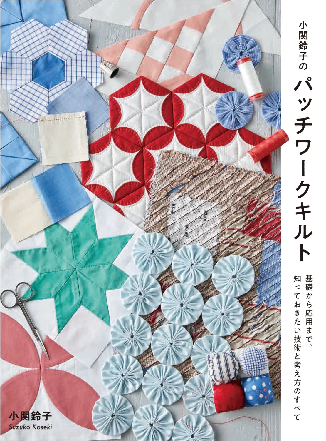 寬子キルティングの会　作品集　パッチワーク・キルト 大人気キルターが解説する、まずは持っておきたい1冊｜グラフィック社
