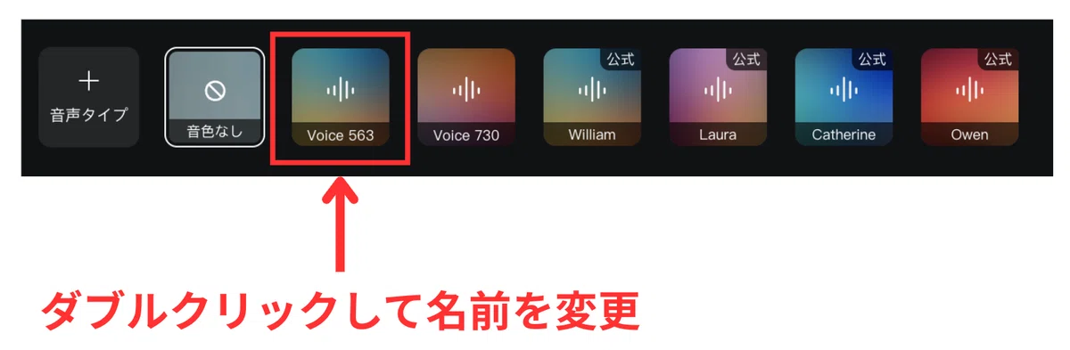 ダブルクリックして音声タイプの名前変更