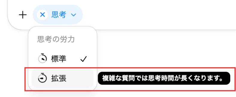 思考処理の労力・長さについてはユーザー側で指定できる