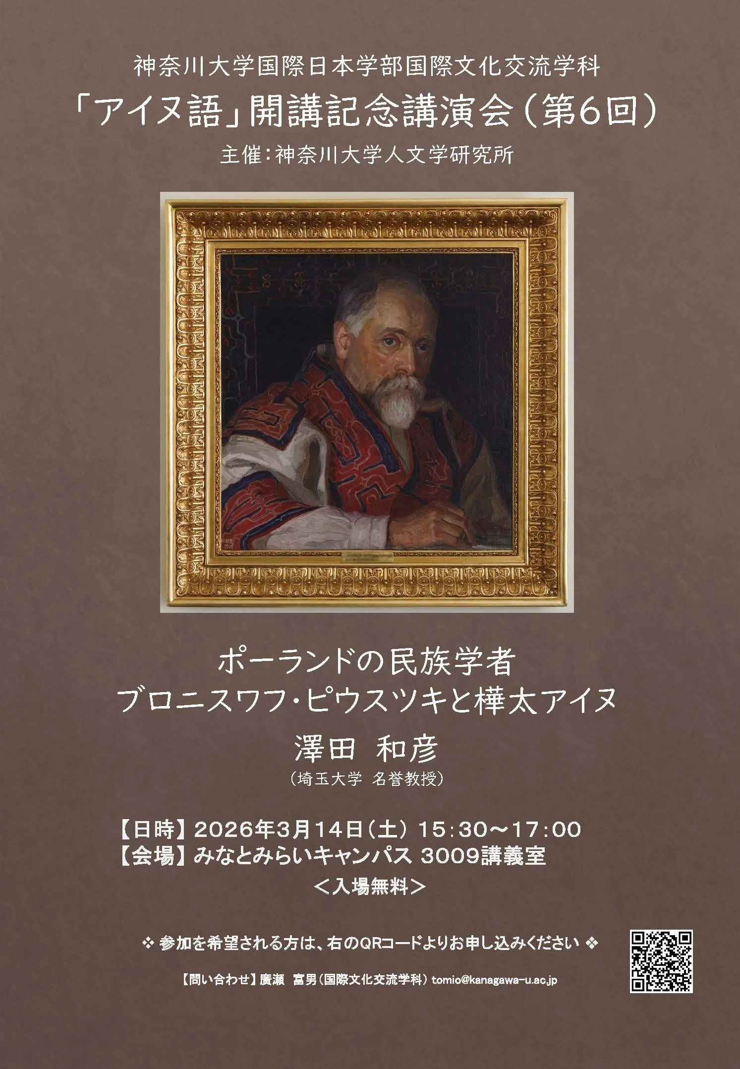 アイヌ語」開講記念講演会（第6回） ～ポーランドの民族学者