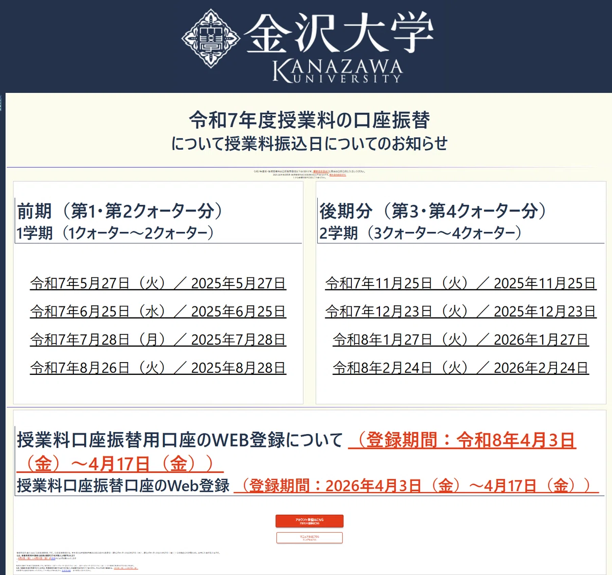 金沢大学の入学手続関連（令和8年度は3月31日から登校）（3月9日一部