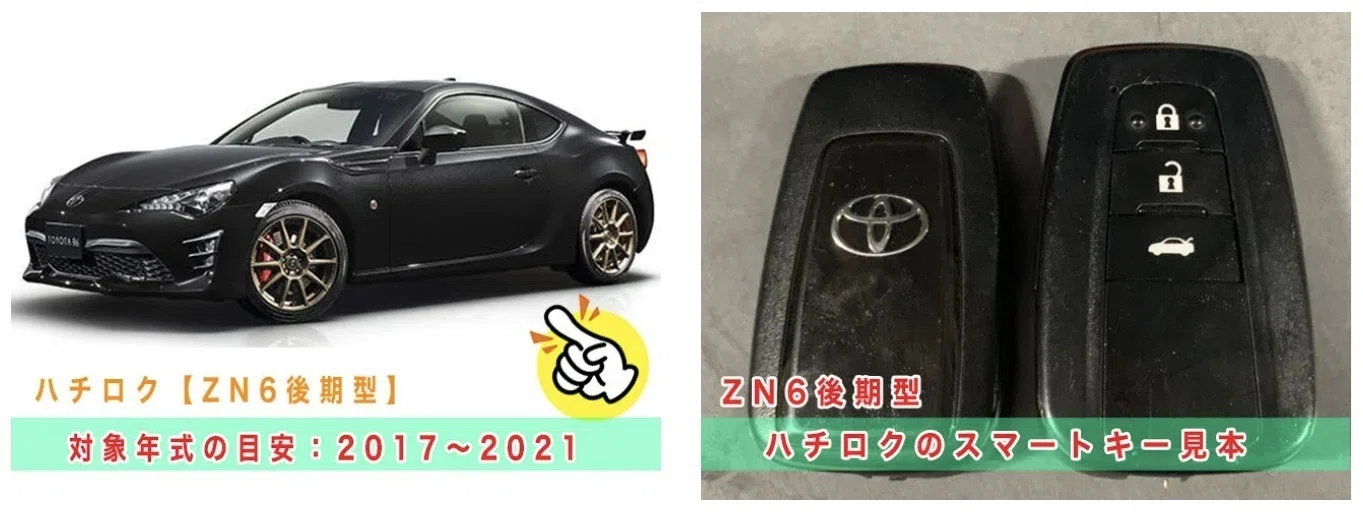 ハチロク「2017～2021年式（ZN6系後期型）」スマートキー紛失・再登録