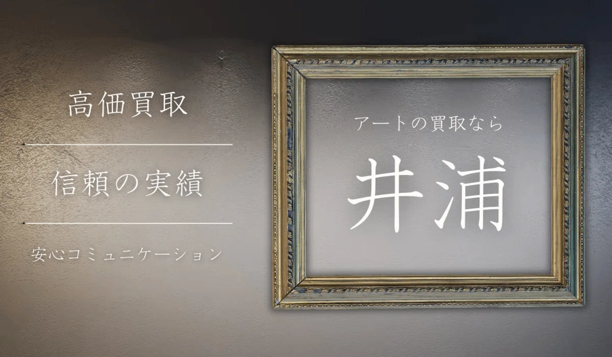 平野 遼（HIRANO Ryo）】 ―― 油彩、素描、水彩など 作品査定 鑑定 買取