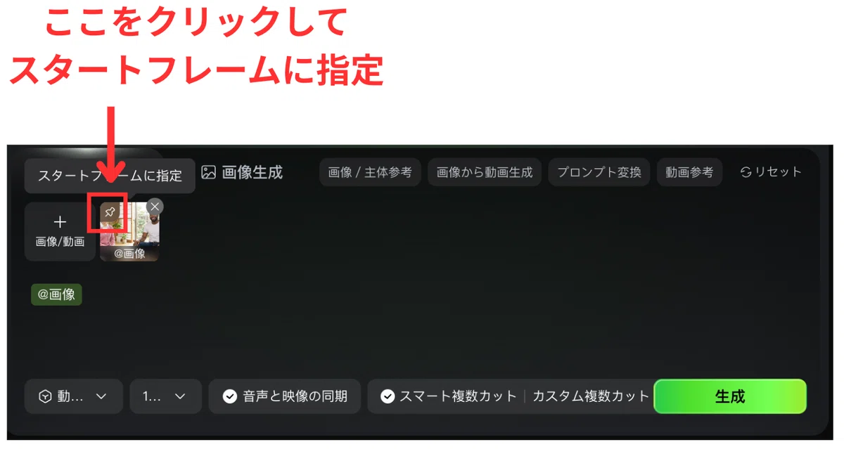 画像をスタートフレームに指定