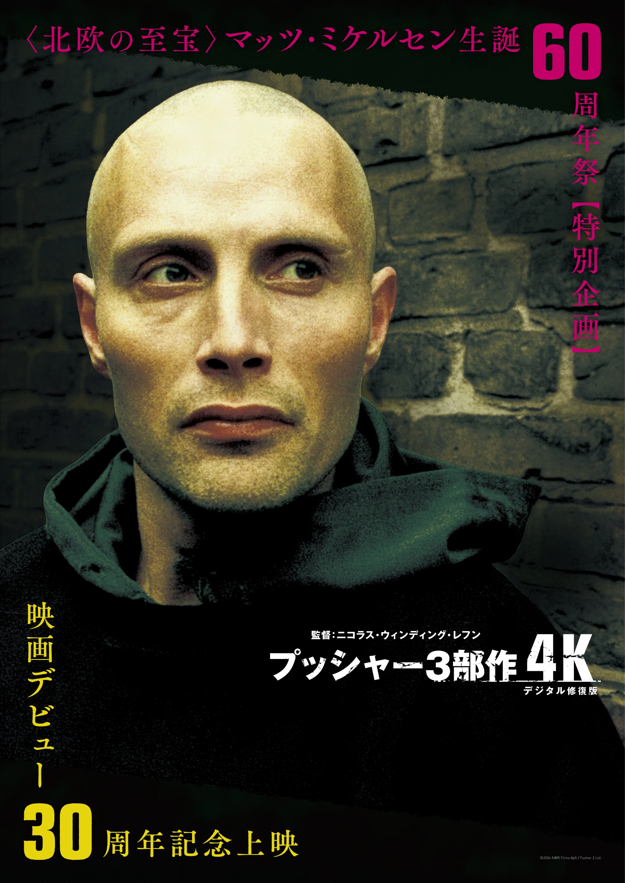 北欧の至宝〉マッツ・ミケルセン生誕60周年祭 特別企画『プッシャー3部