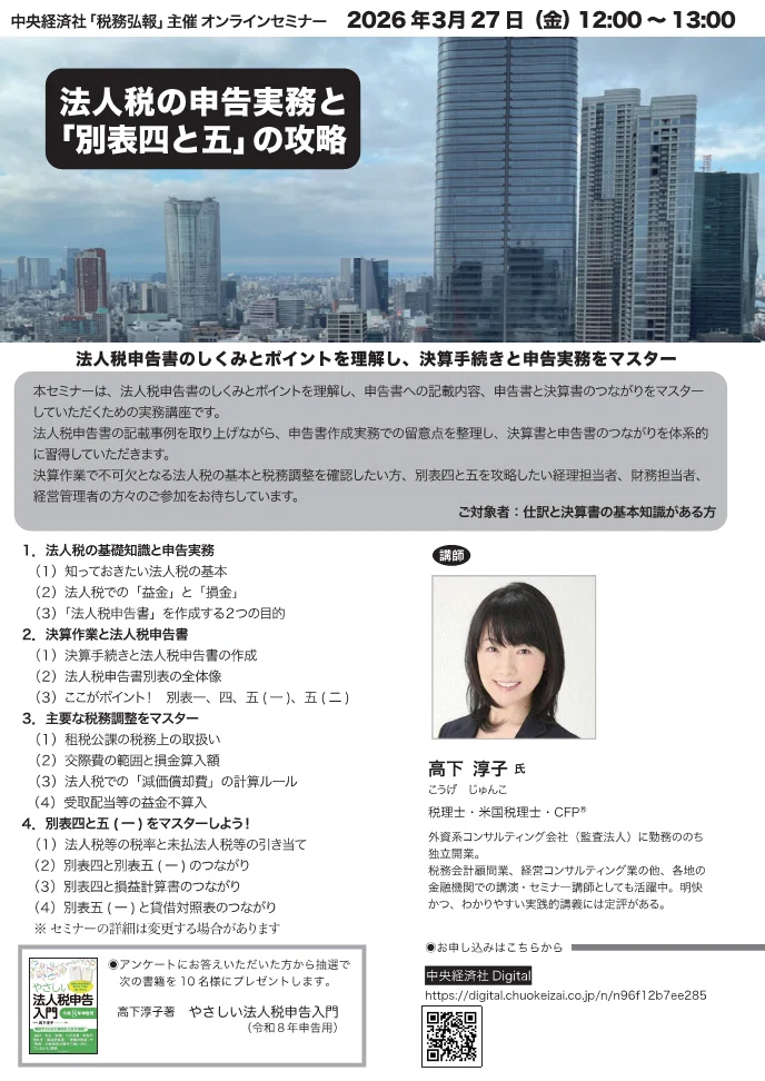 オンラインセミナー】法人税の申告実務と「別表四と五」の攻略（主催