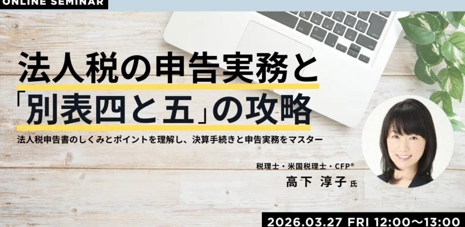 オンラインセミナー】法人税の申告実務と「別表四と五」の攻略（主催