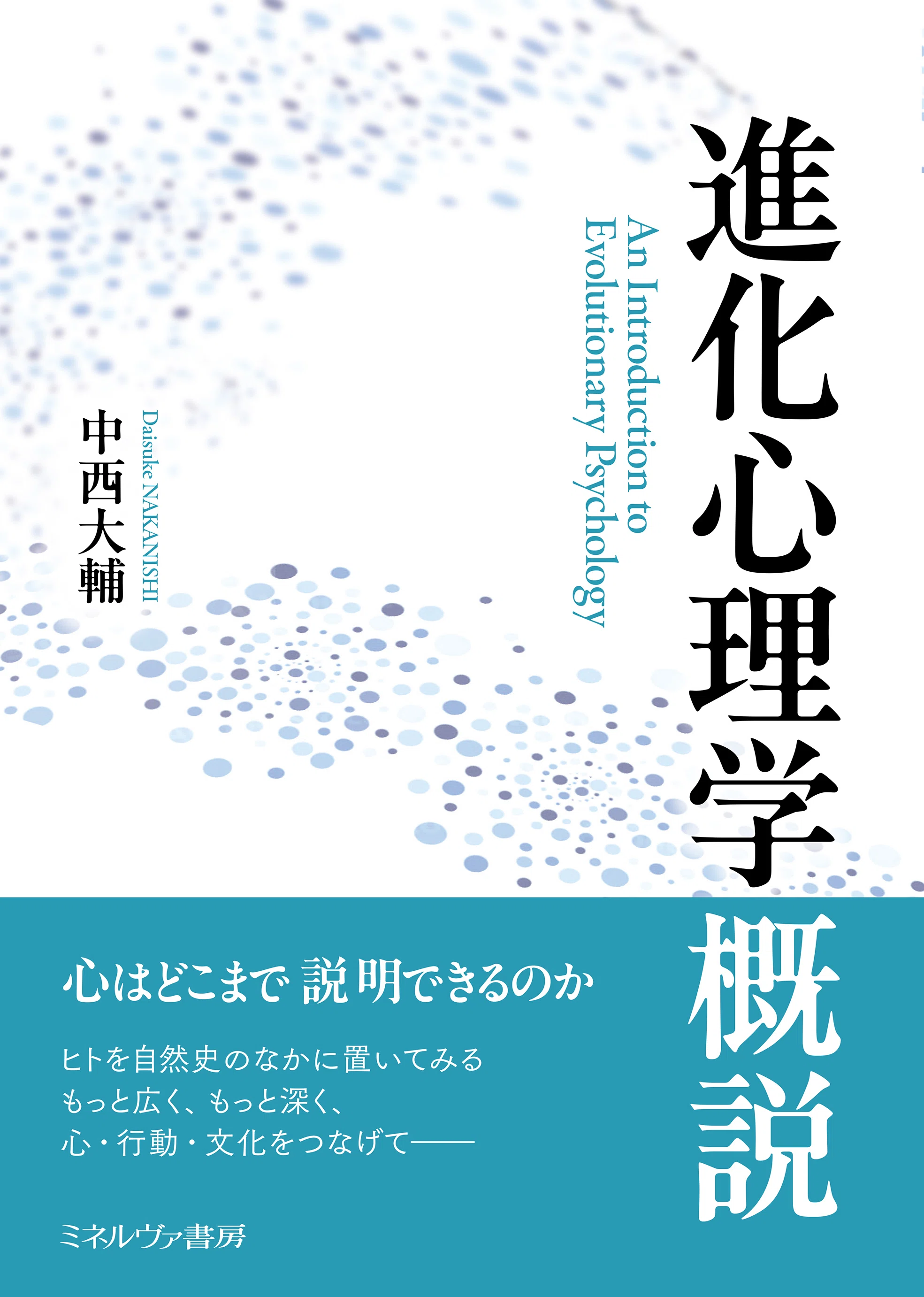 書影+詳細目次全公開！ 中西大輔著『進化心理学概説』刊行直前連載と