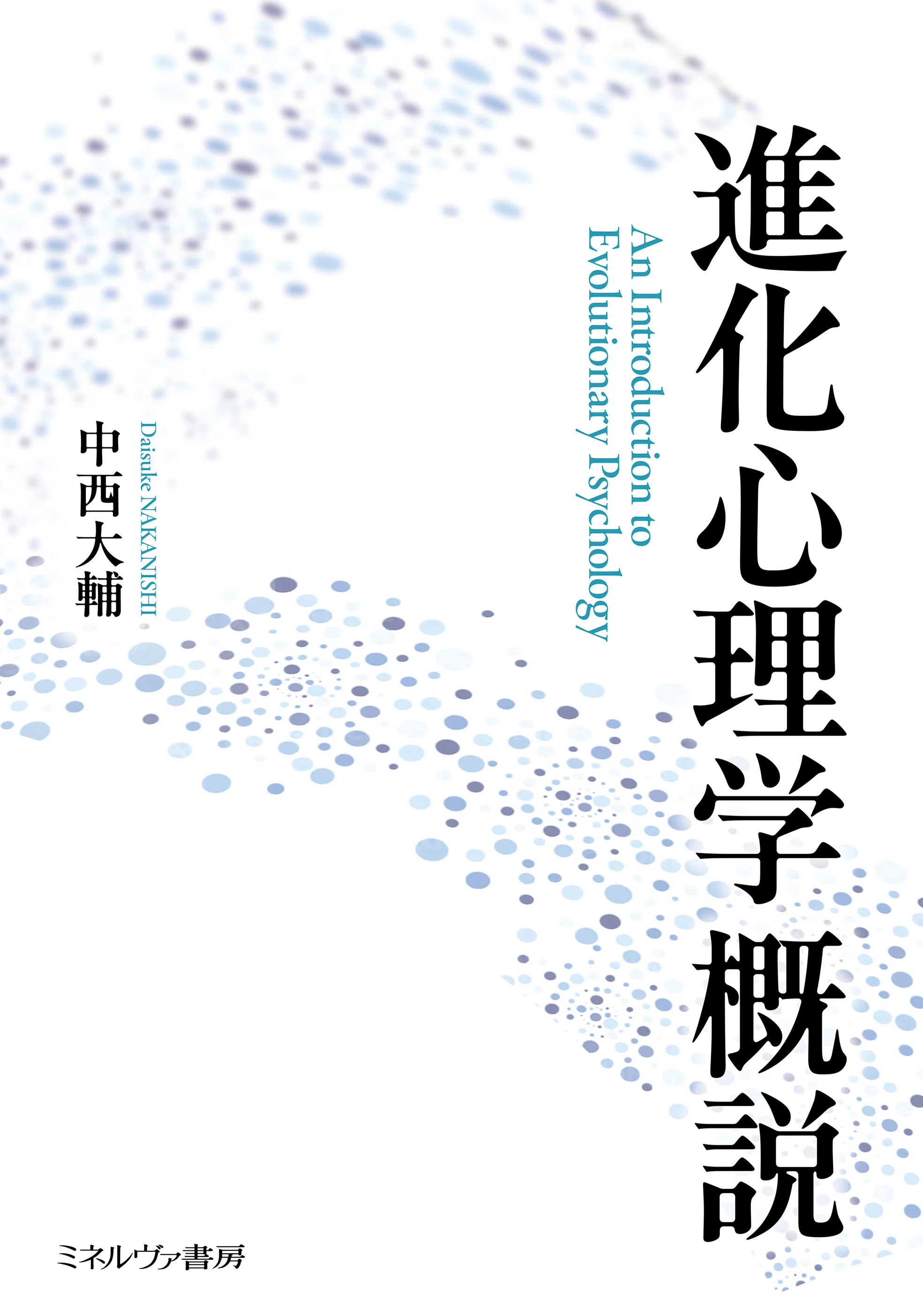 書影+詳細目次全公開！ 中西大輔著『進化心理学概説』刊行直前連載と