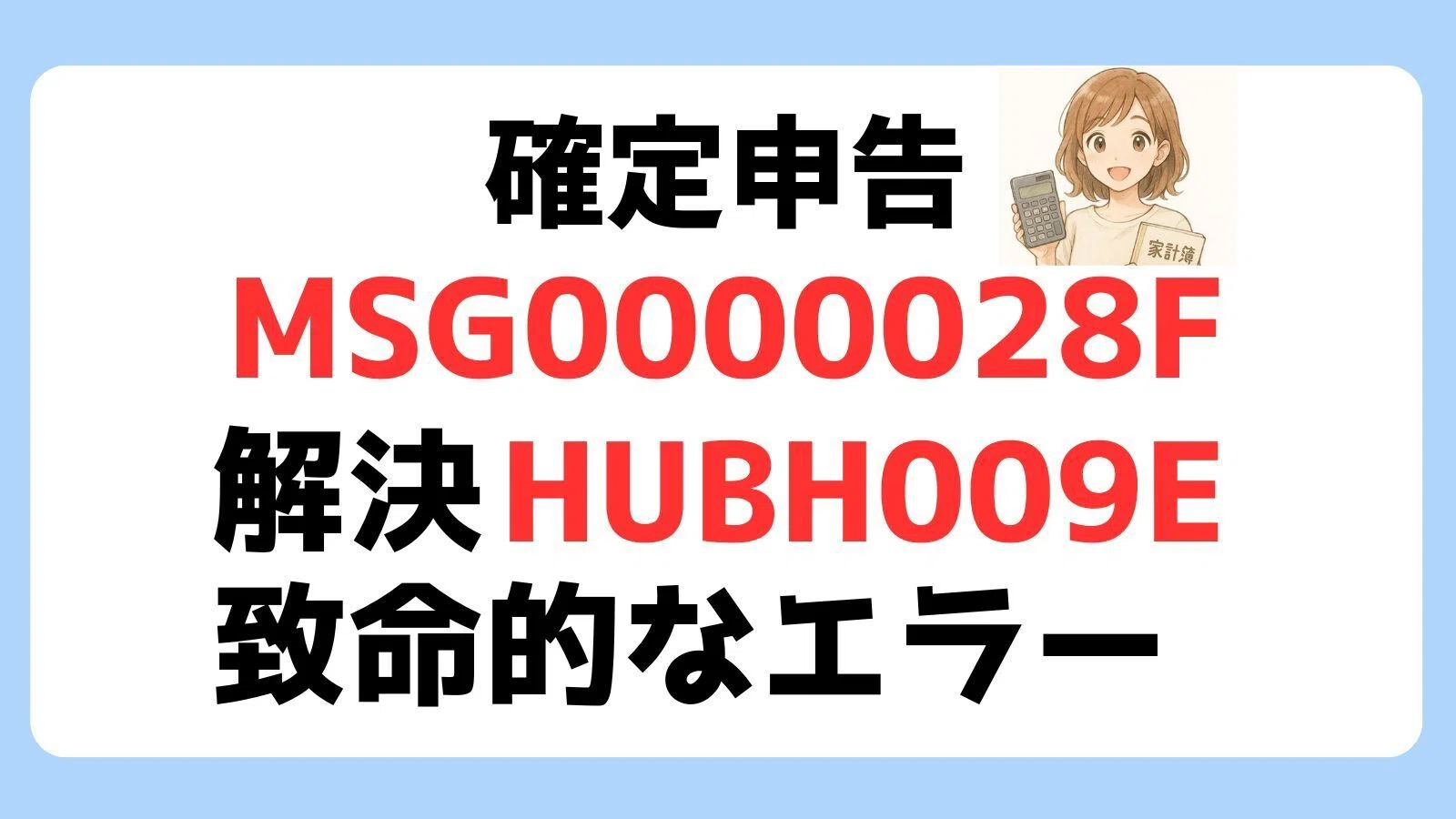解決！確定申告時の致命的なエラーコード「MSG0000028F」「HUBH009E