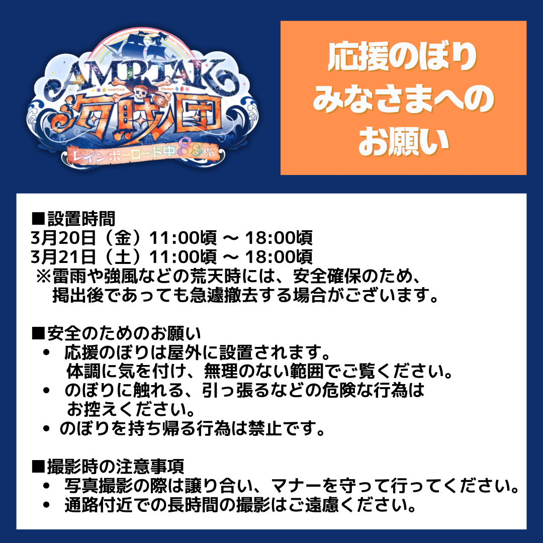 [AMPTAKxCOLORS应援登报告]介绍“AMPTAK Pirates x Rainbow Road 88%”应援登会场