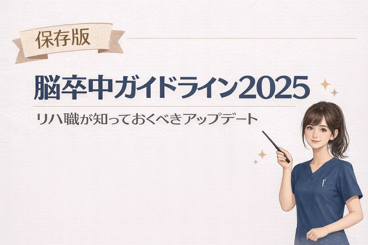保存版】脳卒中ガイドライン2025 リハ職が知っておくべきアップデート