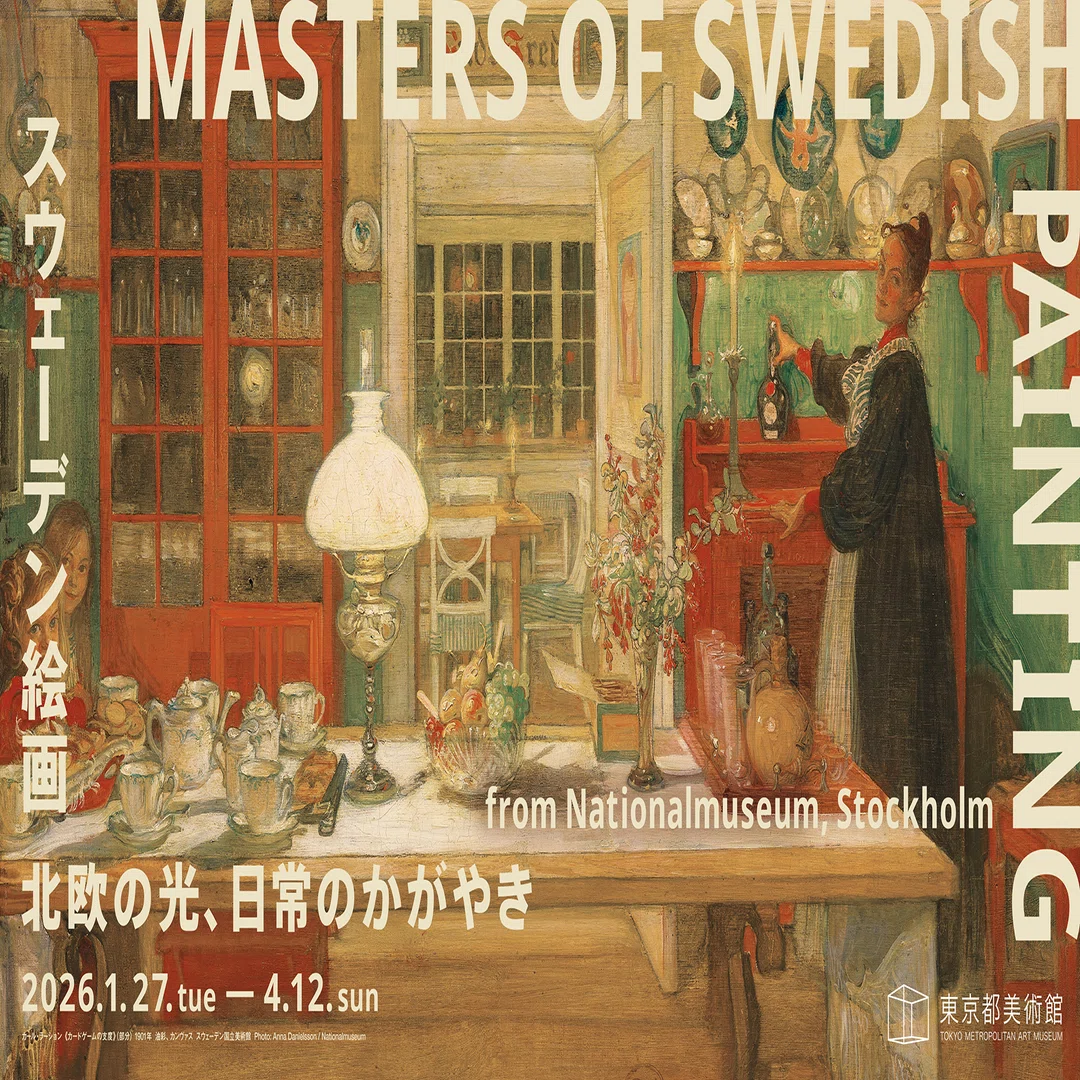 周縁から見る近代美術──スウェーデン絵画と日本｜小山龍介