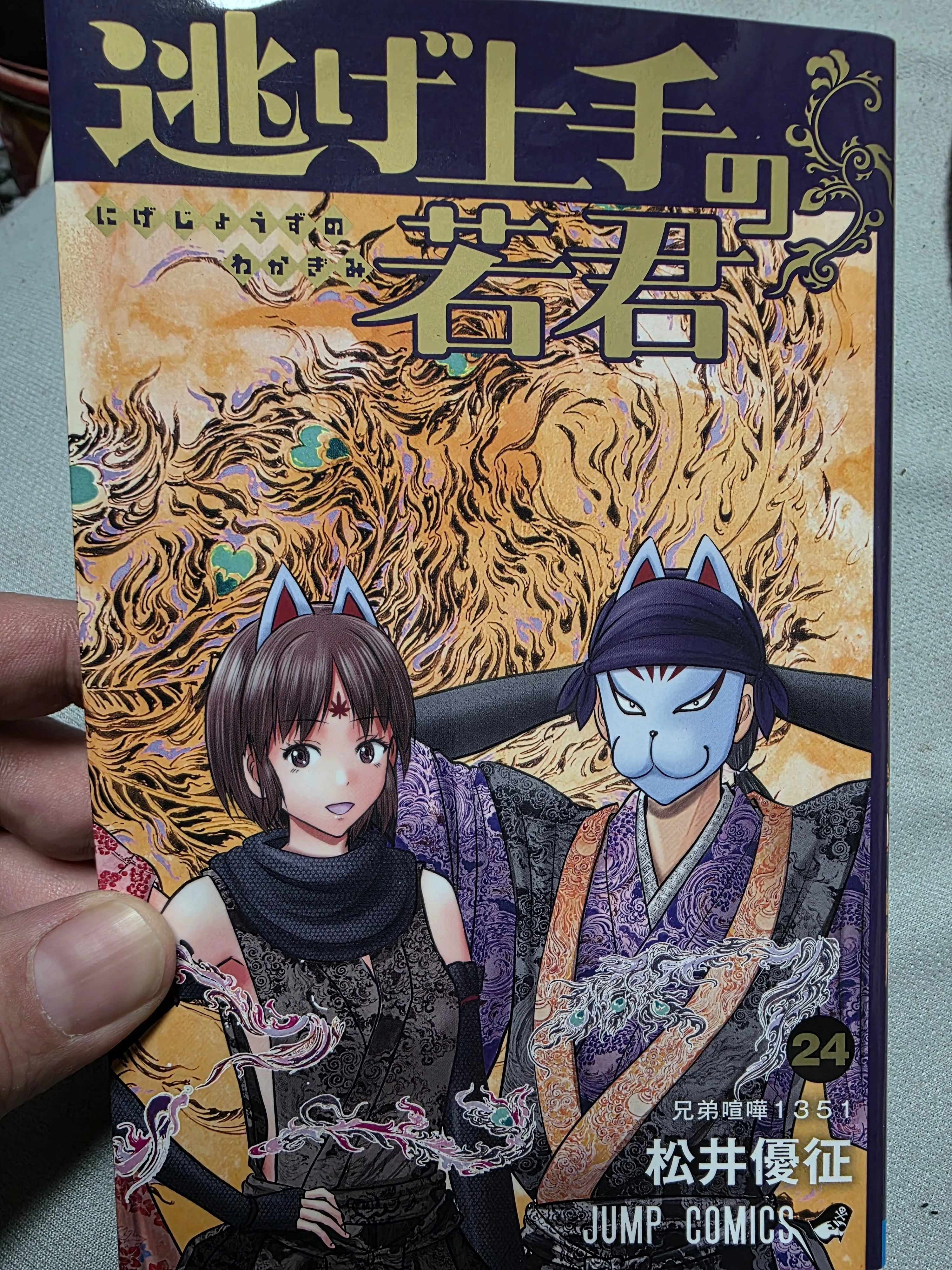 逃げ上手の若君』24巻｜馬上