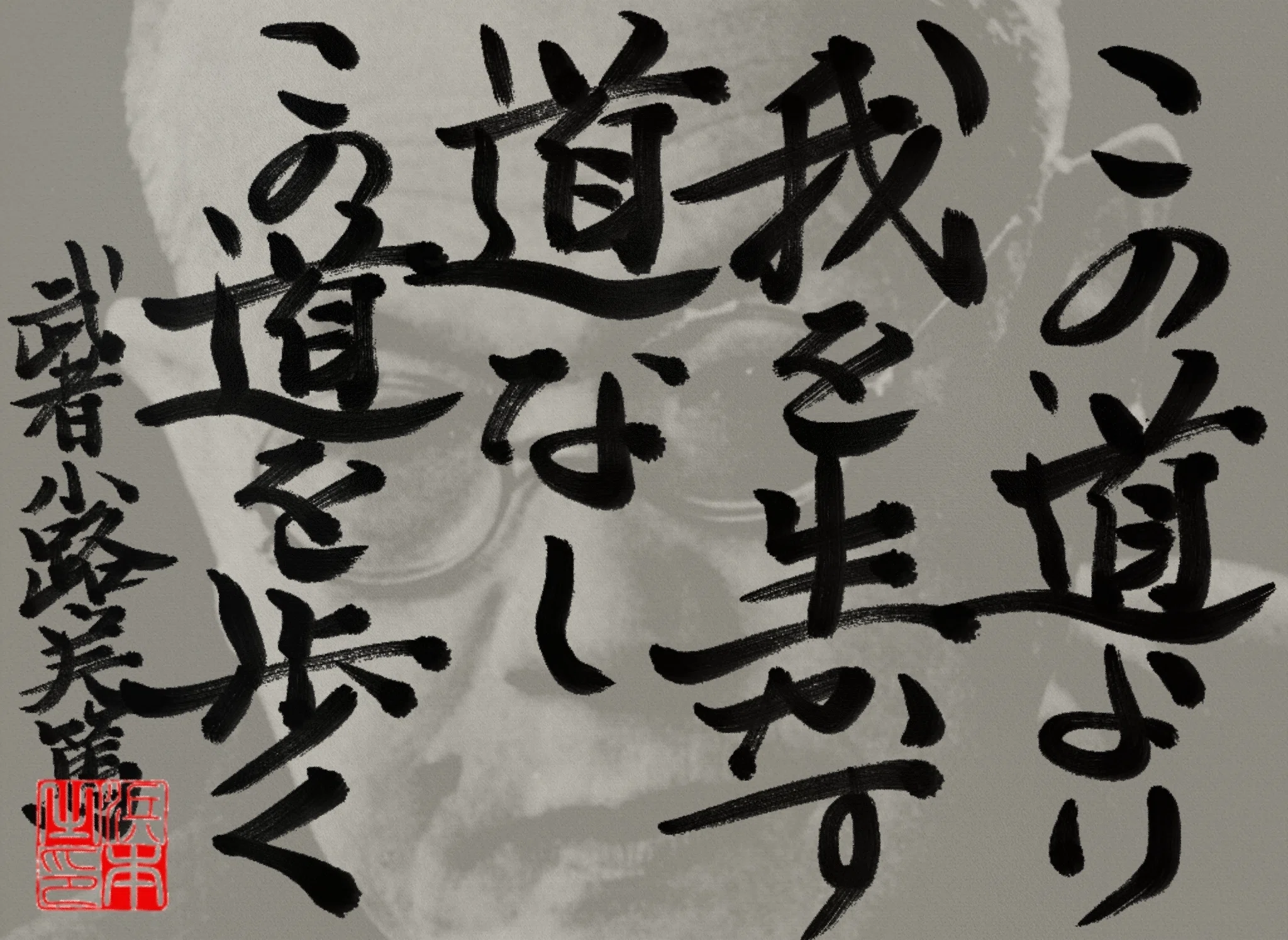 武者小路 実篤の名言｜浜本 哲治