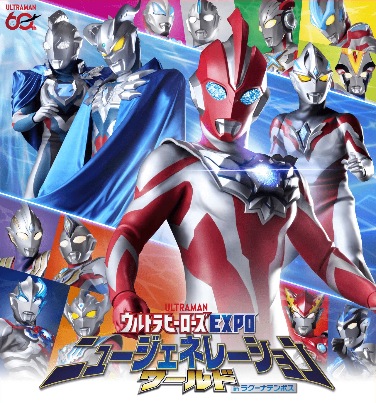 祝！ウルトラマン60周年記念与太話シリーズ！～そろそろもう一回男女で 