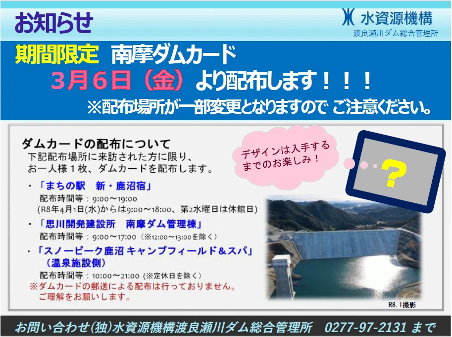南摩】期間限定ダムカード配布開始｜鹿沼地域情報ナビ