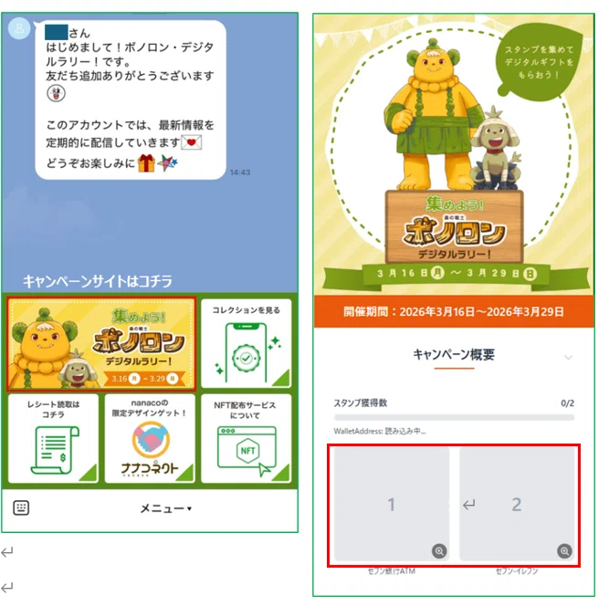 ボノロン×nanacoの〈デジタルラリー〉がはじまります！参加方法を