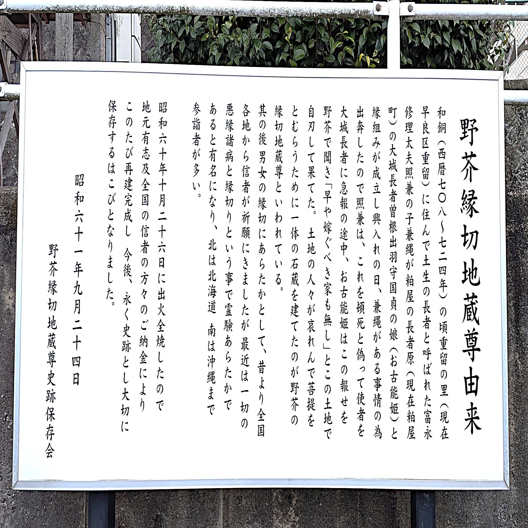 野芥 縁 切 地蔵 尊