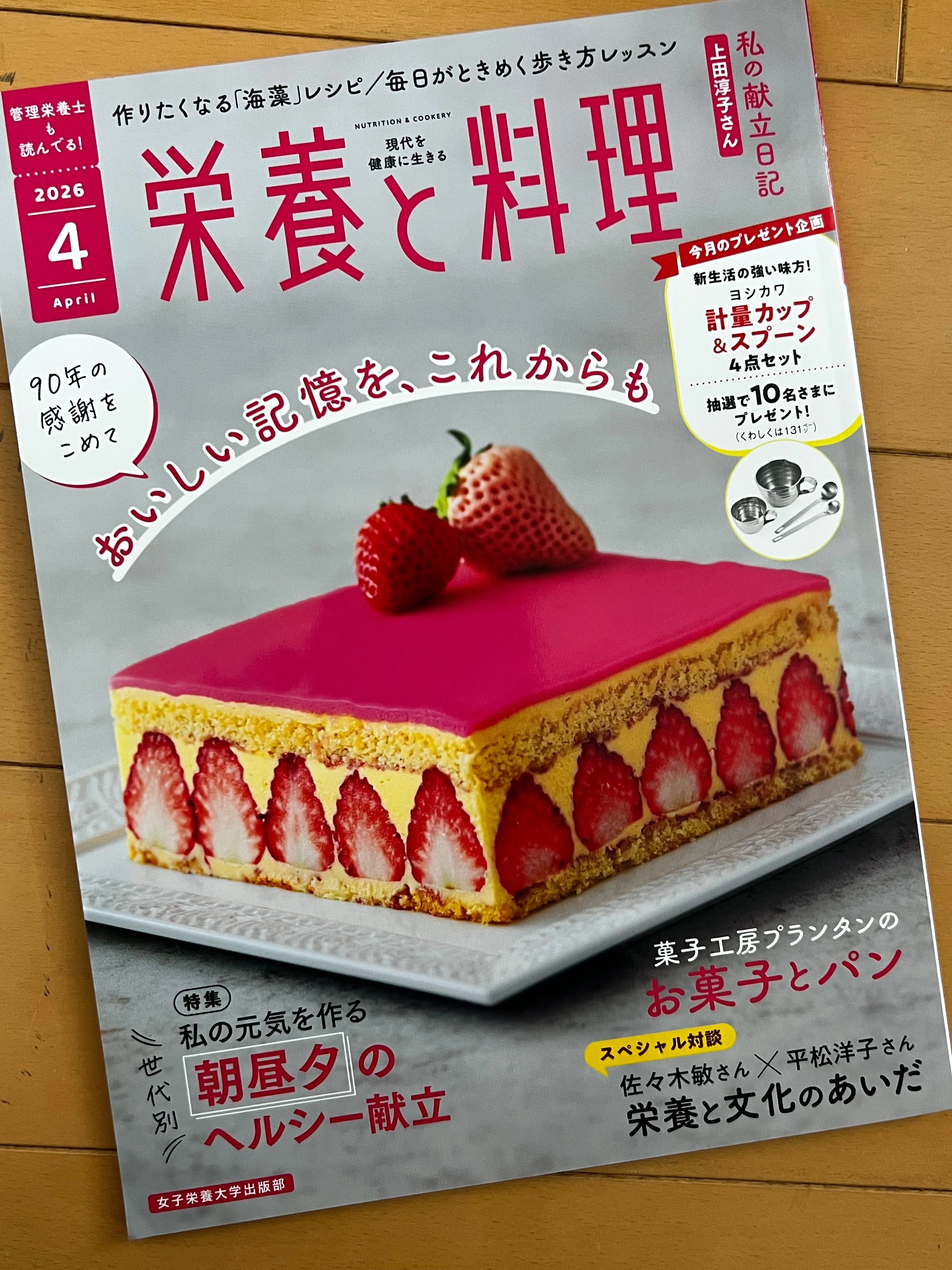 栄養と料理2026年4月号 最終号｜本田 よう一