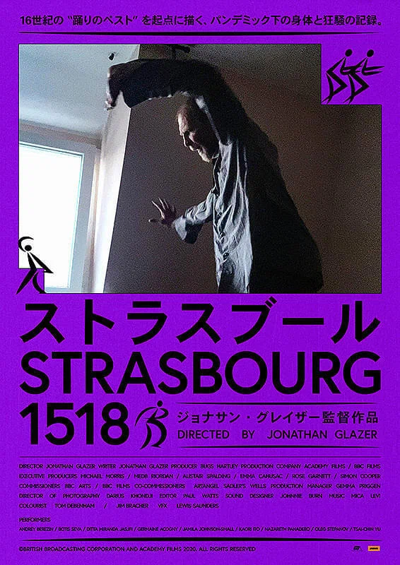 ストラスブール1518』映画感想文・現代最高峰のダンサーたちが体現する